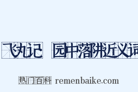 飞丸记·园中落阱近义词是什么意思的图片